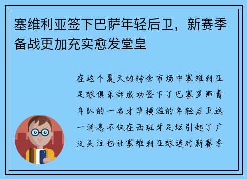 塞维利亚签下巴萨年轻后卫，新赛季备战更加充实愈发堂皇