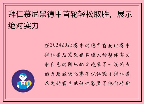 拜仁慕尼黑德甲首轮轻松取胜，展示绝对实力