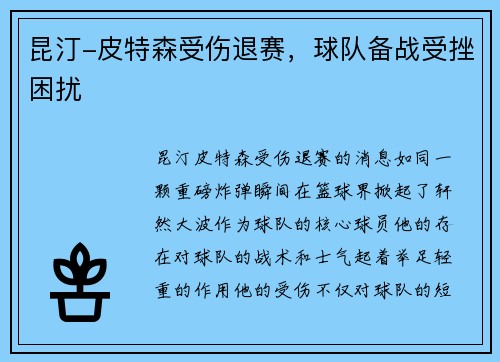 昆汀-皮特森受伤退赛，球队备战受挫困扰