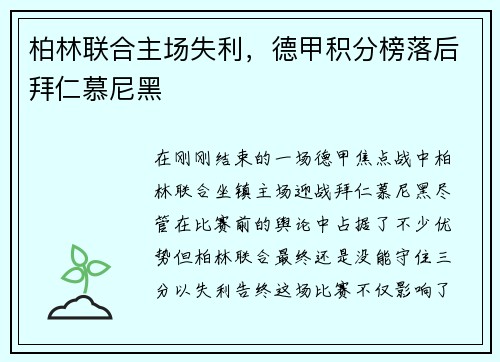 柏林联合主场失利，德甲积分榜落后拜仁慕尼黑