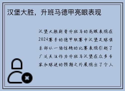 汉堡大胜，升班马德甲亮眼表现