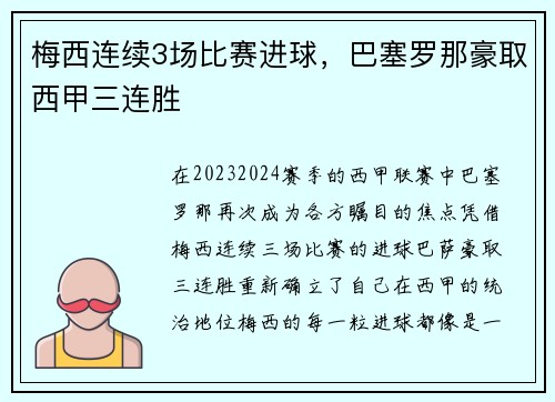 梅西连续3场比赛进球，巴塞罗那豪取西甲三连胜