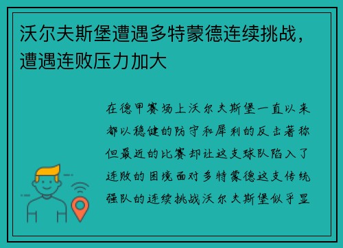 沃尔夫斯堡遭遇多特蒙德连续挑战，遭遇连败压力加大