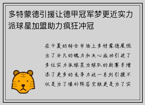 多特蒙德引援让德甲冠军梦更近实力派球星加盟助力疯狂冲冠