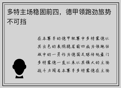 多特主场稳固前四，德甲领跑劲旅势不可挡