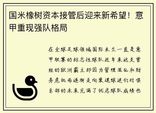 国米橡树资本接管后迎来新希望！意甲重现强队格局