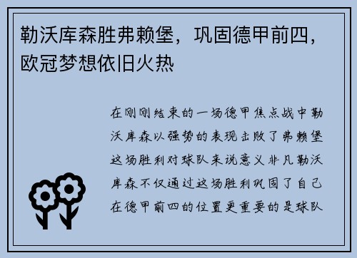 勒沃库森胜弗赖堡，巩固德甲前四，欧冠梦想依旧火热