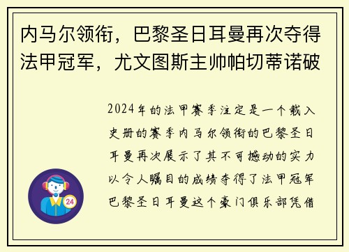 内马尔领衔，巴黎圣日耳曼再次夺得法甲冠军，尤文图斯主帅帕切蒂诺破茧成蝶