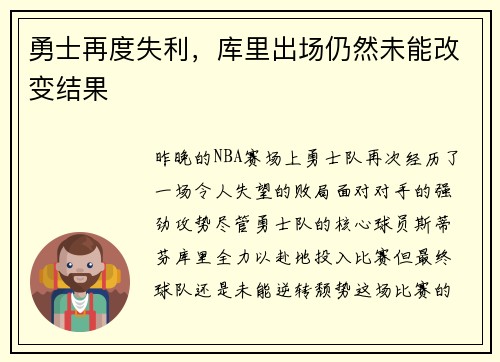 勇士再度失利，库里出场仍然未能改变结果
