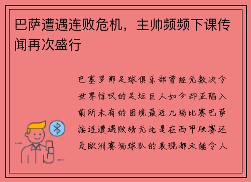 巴萨遭遇连败危机，主帅频频下课传闻再次盛行