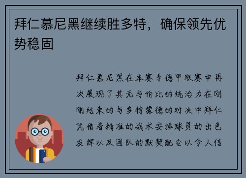 拜仁慕尼黑继续胜多特，确保领先优势稳固