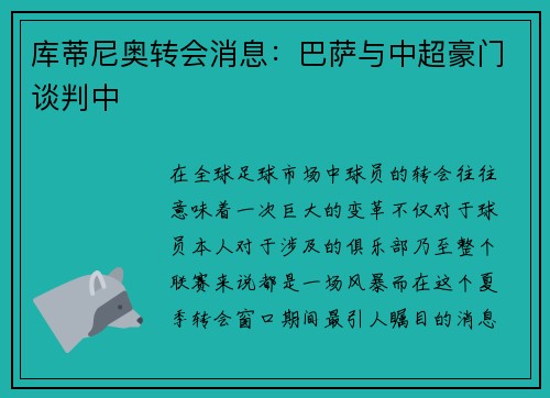 库蒂尼奥转会消息：巴萨与中超豪门谈判中