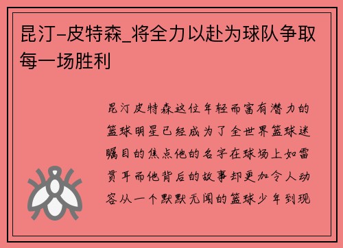 昆汀-皮特森_将全力以赴为球队争取每一场胜利