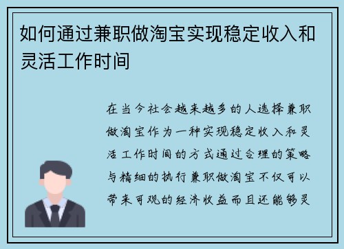 如何通过兼职做淘宝实现稳定收入和灵活工作时间