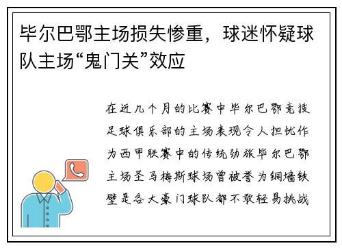 毕尔巴鄂主场损失惨重，球迷怀疑球队主场“鬼门关”效应