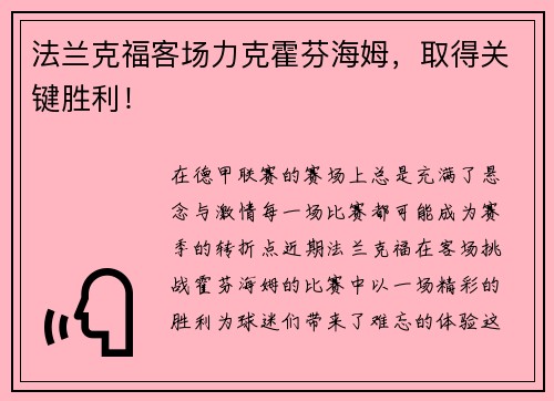 法兰克福客场力克霍芬海姆，取得关键胜利！