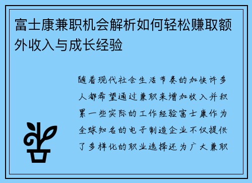 富士康兼职机会解析如何轻松赚取额外收入与成长经验