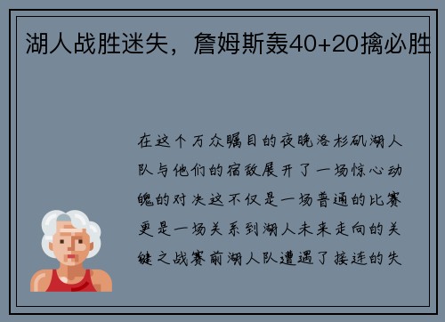 湖人战胜迷失，詹姆斯轰40+20擒必胜