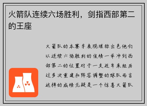 火箭队连续六场胜利，剑指西部第二的王座