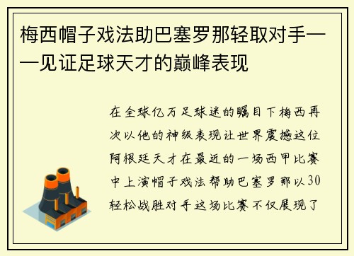 梅西帽子戏法助巴塞罗那轻取对手——见证足球天才的巅峰表现