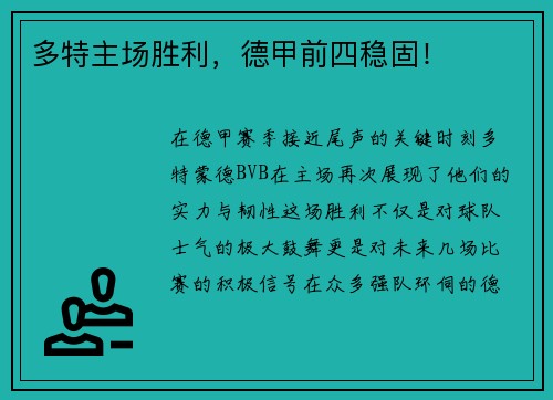 多特主场胜利，德甲前四稳固！