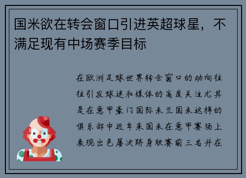 国米欲在转会窗口引进英超球星，不满足现有中场赛季目标