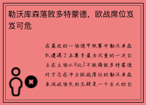 勒沃库森落败多特蒙德，欧战席位岌岌可危