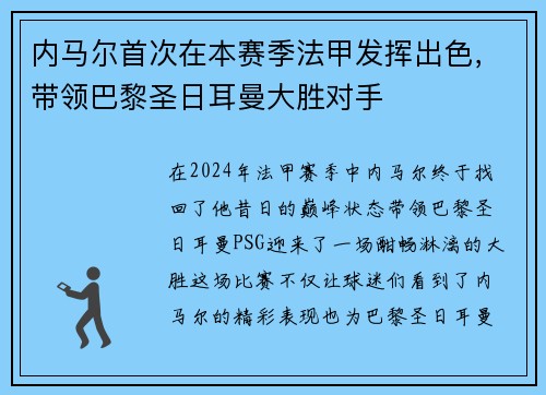 内马尔首次在本赛季法甲发挥出色，带领巴黎圣日耳曼大胜对手