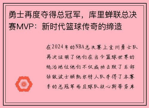勇士再度夺得总冠军，库里蝉联总决赛MVP：新时代篮球传奇的缔造