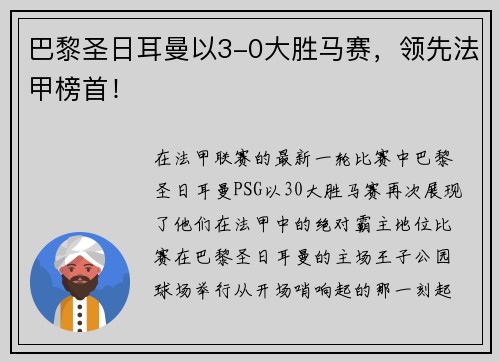 巴黎圣日耳曼以3-0大胜马赛，领先法甲榜首！