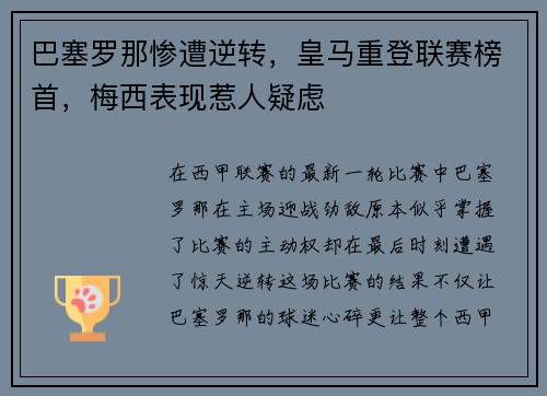 巴塞罗那惨遭逆转，皇马重登联赛榜首，梅西表现惹人疑虑