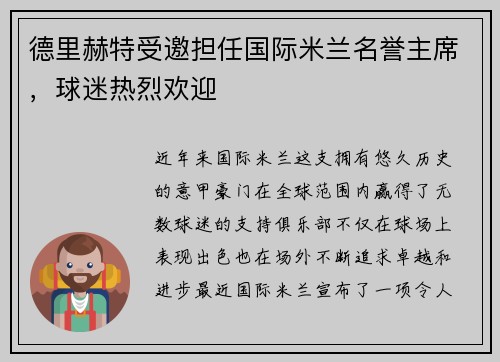 德里赫特受邀担任国际米兰名誉主席，球迷热烈欢迎