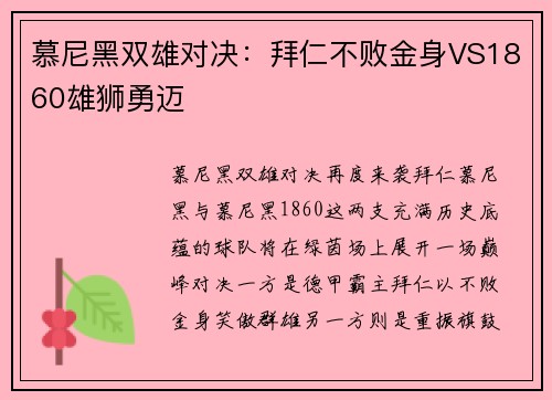 慕尼黑双雄对决：拜仁不败金身VS1860雄狮勇迈
