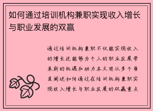 如何通过培训机构兼职实现收入增长与职业发展的双赢