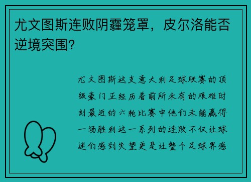 尤文图斯连败阴霾笼罩，皮尔洛能否逆境突围？