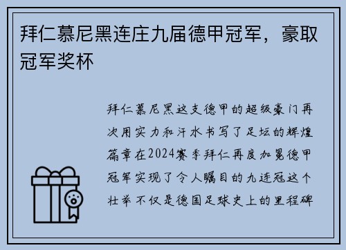 拜仁慕尼黑连庄九届德甲冠军，豪取冠军奖杯