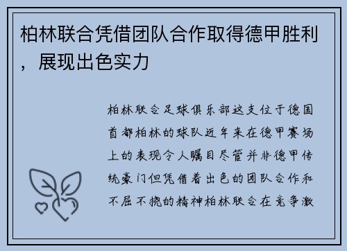 柏林联合凭借团队合作取得德甲胜利，展现出色实力
