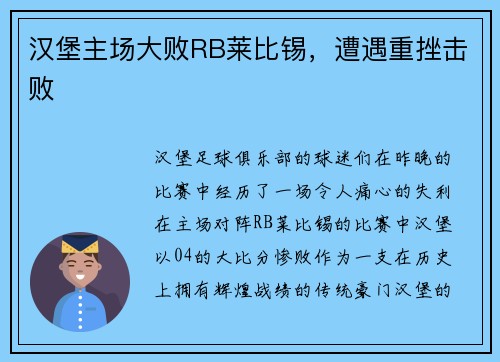 汉堡主场大败RB莱比锡，遭遇重挫击败