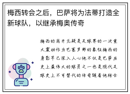 梅西转会之后，巴萨将为法蒂打造全新球队，以继承梅奥传奇