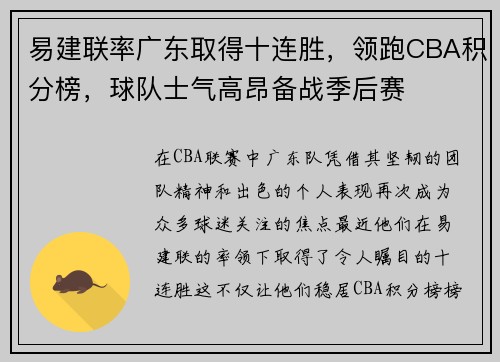 易建联率广东取得十连胜，领跑CBA积分榜，球队士气高昂备战季后赛