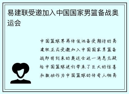 易建联受邀加入中国国家男篮备战奥运会