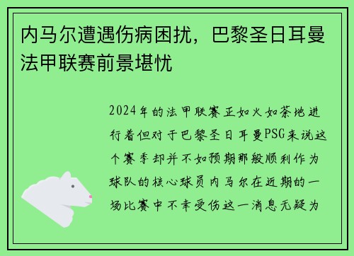 内马尔遭遇伤病困扰，巴黎圣日耳曼法甲联赛前景堪忧