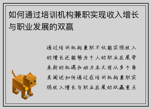如何通过培训机构兼职实现收入增长与职业发展的双赢