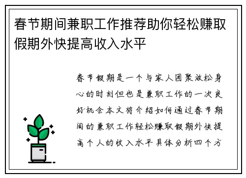 春节期间兼职工作推荐助你轻松赚取假期外快提高收入水平