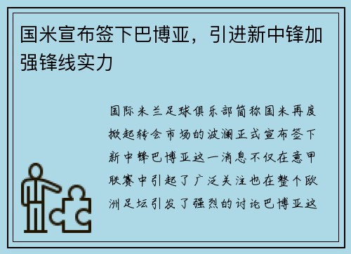 国米宣布签下巴博亚，引进新中锋加强锋线实力