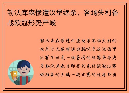 勒沃库森惨遭汉堡绝杀，客场失利备战欧冠形势严峻