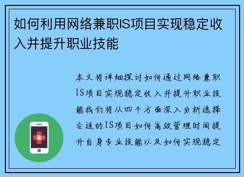 如何利用网络兼职IS项目实现稳定收入并提升职业技能