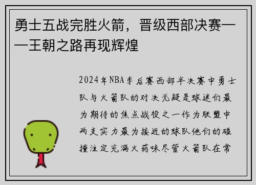 勇士五战完胜火箭，晋级西部决赛——王朝之路再现辉煌