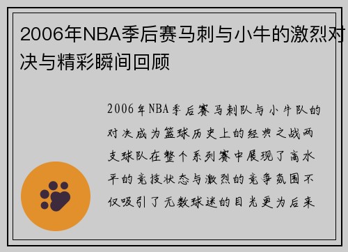 2006年NBA季后赛马刺与小牛的激烈对决与精彩瞬间回顾