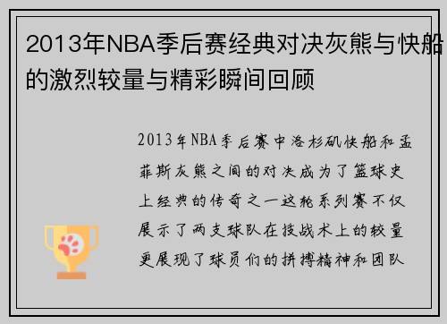 2013年NBA季后赛经典对决灰熊与快船的激烈较量与精彩瞬间回顾